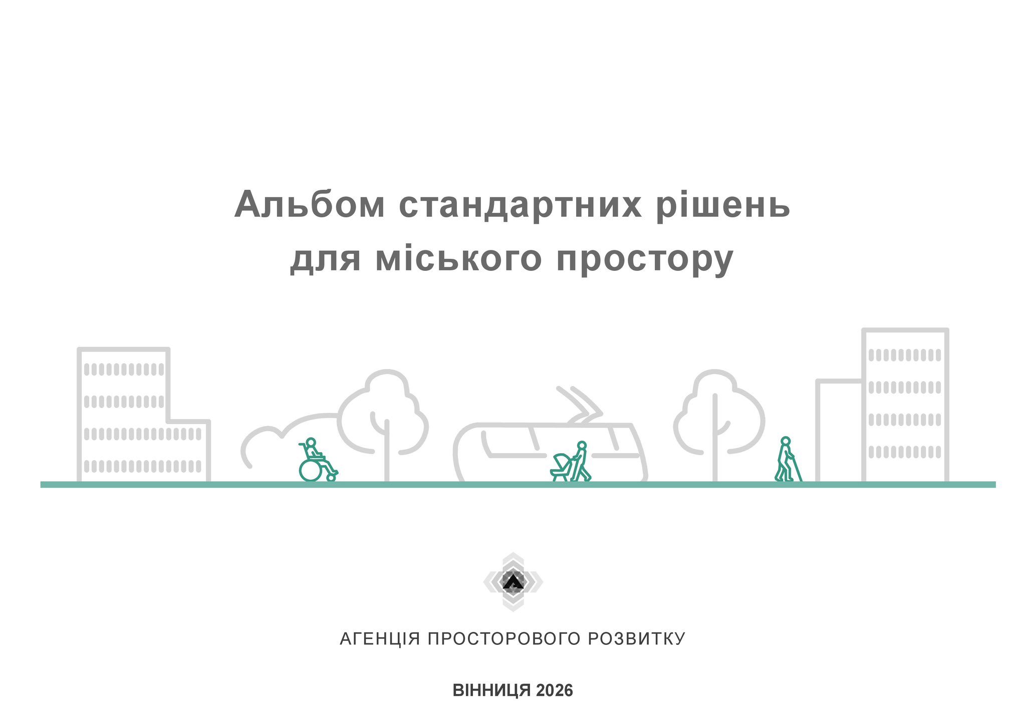 Безбар’єрність будівель і споруд: Альбом стандартних рішень для міського простору оновили з урахуванням нових вимог державних будівельних норм 